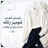 راهنمای انتخاب شومیز زنانه