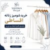 خرید شومیز زنانه