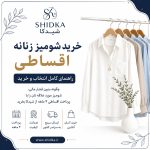 خرید شومیز زنانه