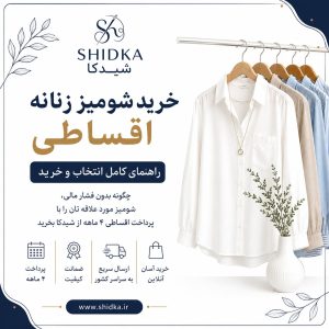 خرید شومیز زنانه